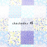 chachadax  様　リピーター様