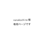 nanakochi-ta 様 専用ページです