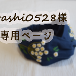 リース刺繍の贈り物　arashi0528様専用ページ