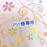 PSY様専用