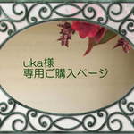 uka様専用ご購入ページ
