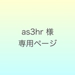 as3hr様専用ページ