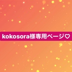 kokosora様専用ページ