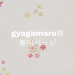 gyagamaru様専用ページ