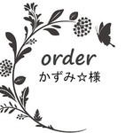 かずみ☆様専用