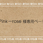 Pink－rose様専用ページ