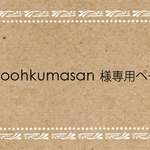 poohkumasan様専用ページ