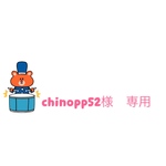 chinopp52様　専用