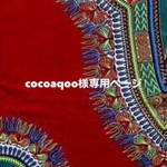 ★cocoaqoo様専用ページ★