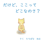 絵本『だけど、ここってどこなのさ？』