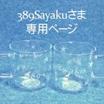 389Sayakuさま専用ページ★星空耐熱マグカップ★