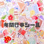 年間行事シール