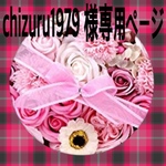 chizuru1979 様専用ページ