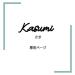Kasumi様専用ページ
