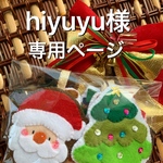 hiyuyu様専用ページ