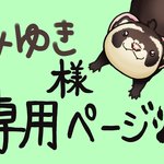 みゆき様専用ページ