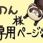 のん様専用ページ