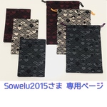 【Sowelu2015様 オーダー専用ページ】ネコと青海波 御朱印帳巾着&ノートカバー セット