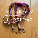 S様☆専用ページ。オーダーカメラストラップ☆