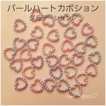 【096】パールハートカボショングラデーションD ゆめかわ系　50pcs