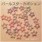 【097】パールスターカボショングラデーションD ゆめかわ系　50pcs
