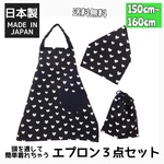 子供エプロン3点セット 150cm-160cmサイズ   おしゃれ　子供　楽　簡単　ゴム　日本製 ハンドメイド 送料無料 三角巾 エプロン 巾着   ブラックハート