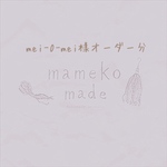 mei-0-mei様オーダー分