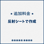 *** 追加料金 *** [ 暗闇で光る★反射シートで作成 ]