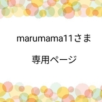 marumama11さま　専用ページ