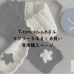 キッズ/ツートン手編みマフラー（星モチーフ付き）５点まとめ買い