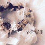 Y様専用