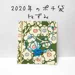 2020年 ポチ袋 干支 ねずみ ぽち袋 お年玉 