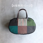 【A様専用】そらまめバッグ(various patch - aizu cotton #4 -)