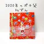2020年 ポチ袋 干支 ねずみ ぽち袋 お年玉 
