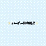 あんぱん様専用品