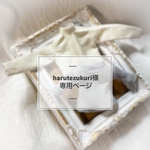 harutezukuri様専用ページ 【オーダー】