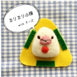 文鳥おにぎりブローチ カリカリ小梅withチーズ味