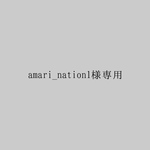 amari_nation1様専用