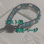 ゴスト様専用ページ