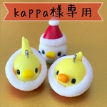 kappa様専用