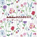 bikke0220様専用　オーダーページ