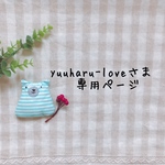 yuuharu-loveさま専用ページ✩*॰¨̮