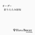 オーダー折りたたみ財布