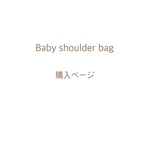 ベビーショルダーバッグ 購入ページ