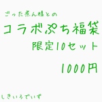 【ごった煮ん様コラボ】ぷち福袋！