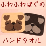パグのミニタオル
