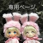 専用ページです