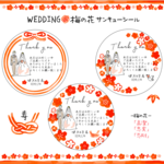 ♡サンキューシール♡梅の花 Wedding 名入れ 結婚式 プチギフト