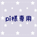 pi様専用