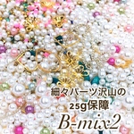B-mix2 多面カット素材　ネイルやレジン素材　デコパーツ素材